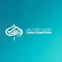 China Down Town  Mall